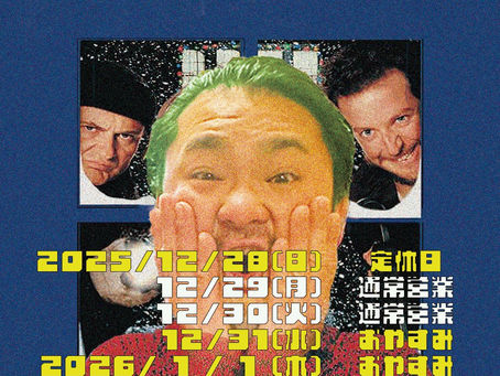 ⚫︎ 年末年始の営業について【12/31〜1/4お休みです】