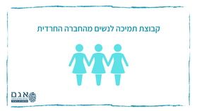 קבוצת תמיכה לנשים מהחברה החרדית