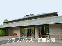 太白カントリークラブ クララブハウス