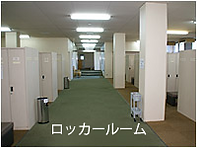 太白カントリークラブ ロッカールーム