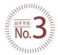 おすすめNo3
