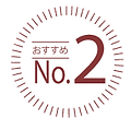 おすすめNo2