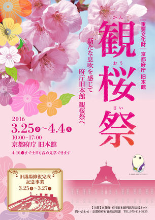 3/25~4/4京都府庁旧本館【観桜祭】