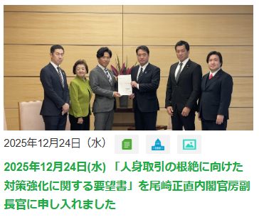 2025年12月24日(水) 「人身取引の根絶に向けた対策強化に関する要望書」を尾崎正直内閣官房副長官に申し入れました