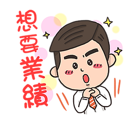 Solian 業務-想要業績.png