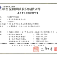 114年度【產品責任險投保證明書】