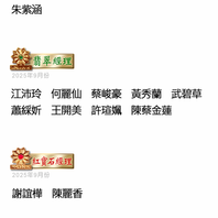 2025年9月份上聘名單