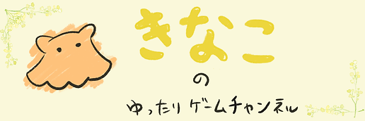 きなこのゆったりゲームチャンネル
