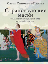 Ольга Симонова-Партан. Странствующие маски. Итальянская комедия дель арте в русской культуре