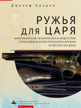 Джозеф Брэдли. «Ружья для царя»