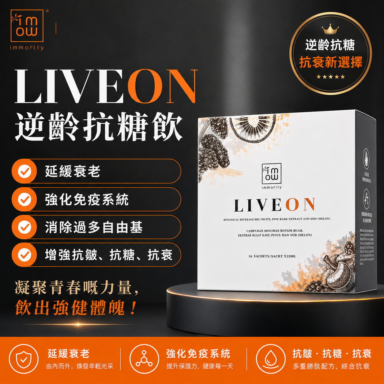 LIVEON 抗糖飲【控糖,恢復年輕DNA,抗衰老】