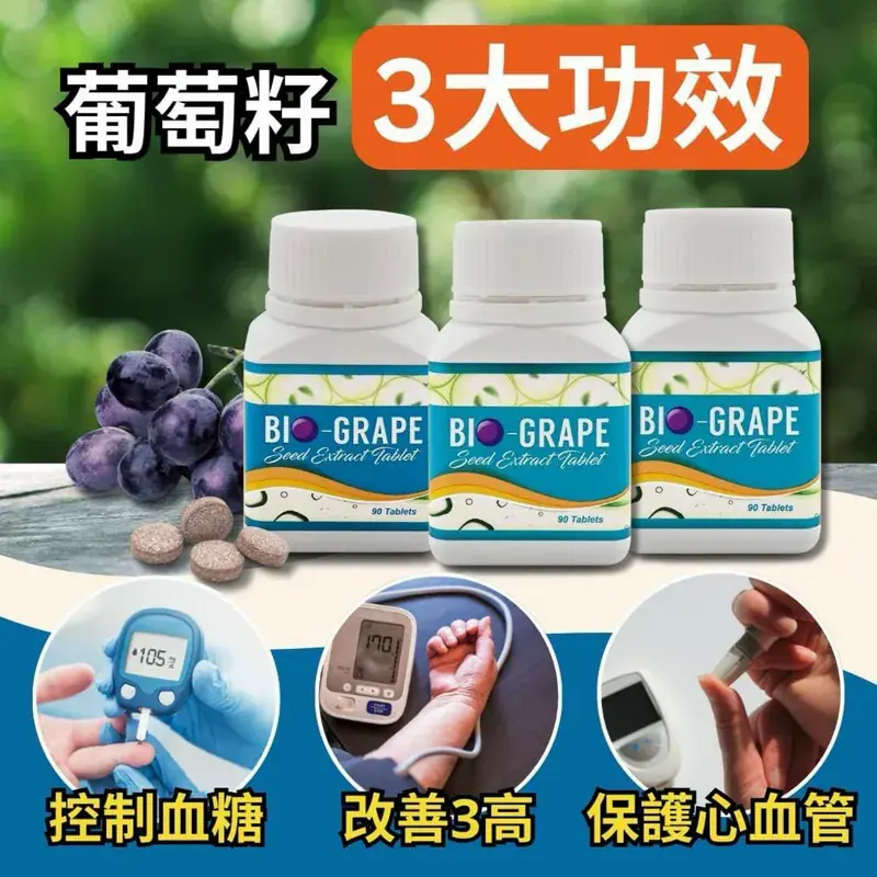 縮圖：BIO法國葡萄籽【原花青素】