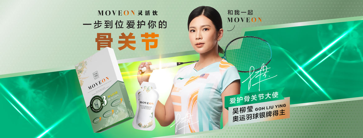 Moveon 保護骨關節