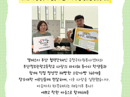 부산정보관광고등학교 사랑의 파티쉐 제빵 나눔