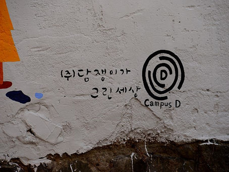 담쟁이가 그린 세상 - 골목길 범죄 예방 ‘셉티드 디자인 사업’ 진행