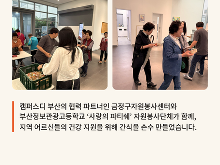 부산정보관광고등학교 사랑의 파티쉐 빵 나눔 후기