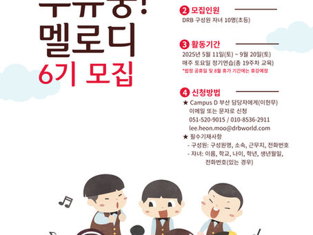 2025년 푸슈쿵멜로디 6기 모집 안내