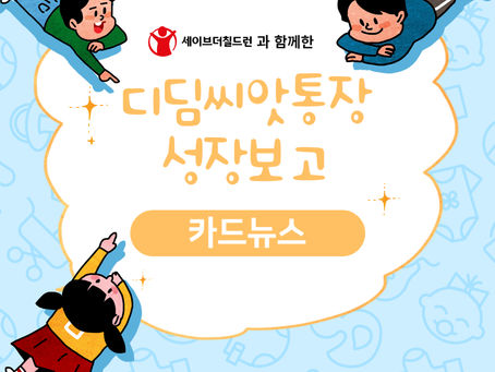 DRB x 세이브더칠드런 [2022 디딤씨앗통장 지원사업] 성장보고 카드뉴스