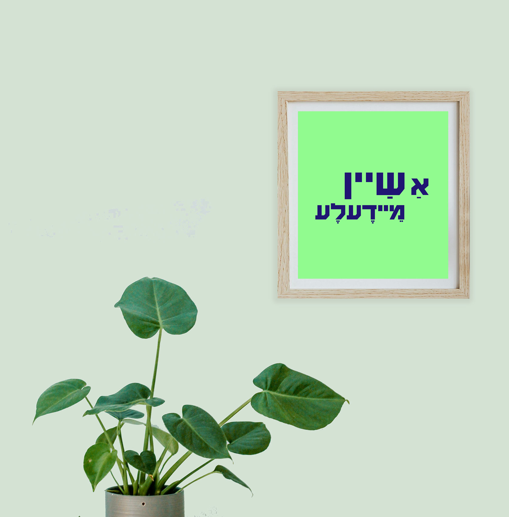 הדפס "שיין מיידעלע" ירוק