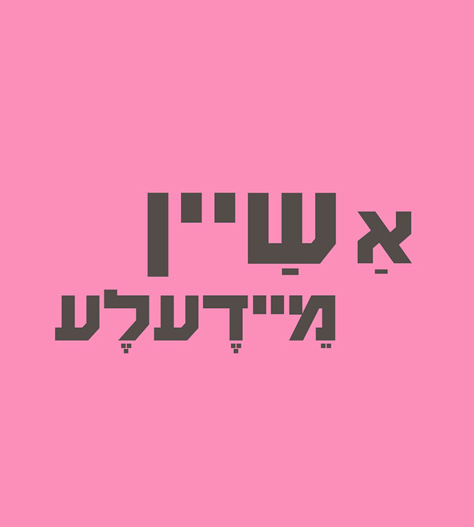 תמונה ממוזערת: הדפס "שיין מיידעלע" ורוד