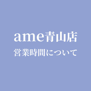 ame青山店 11月の営業時間について