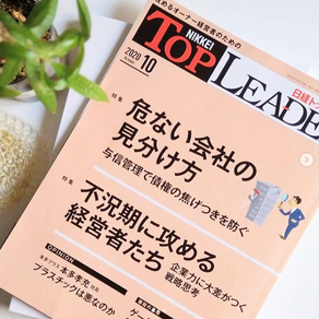 ［雑誌掲載］日経トップリーダー 2020年10月号