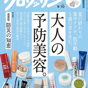 ［雑誌掲載］クロワッサン 2020年9月10日号