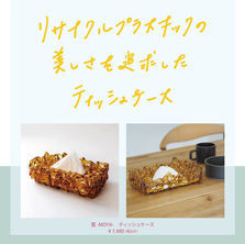 Earth hacks様にてティッシュケースのお取り扱いが始まります