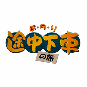 日本テレビ系『ぶらり途中下車の旅』ご紹介