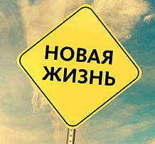 как-начать-новую-жизнь-и-как-изменить-се