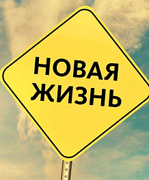 как-начать-новую-жизнь-и-как-изменить-се