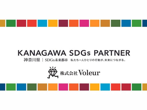 神奈川県SDGsパートナーに登録されました！