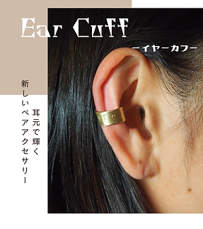 イヤーカフプラン.png