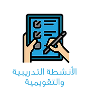 الأنشطة التدريبية والتقويمية-01.png