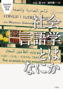 社会言語学とはなにか装幀_edited_edited.jpg
