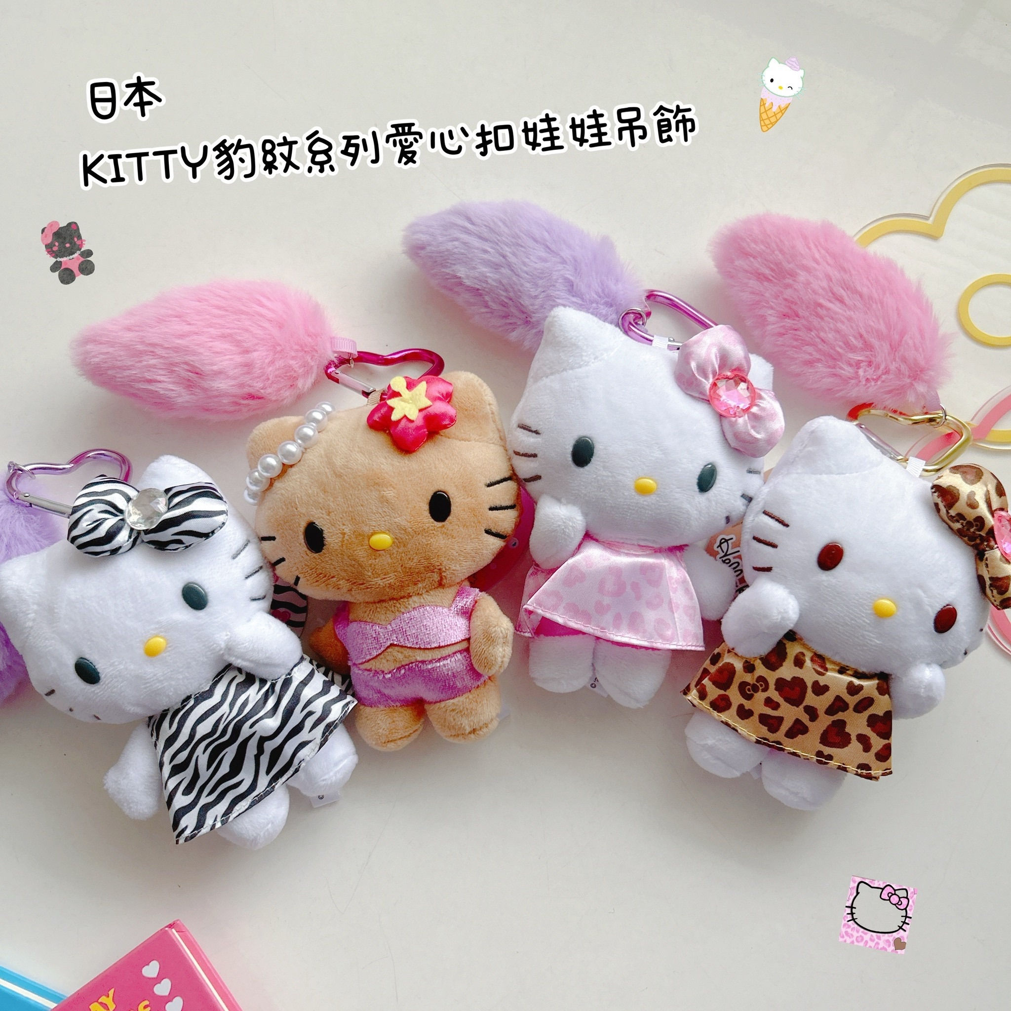 ✨(11/15收單)✨✨熱賣商品到貨✨曬傷 需預購 日本KITTY豹紋系列愛心扣娃娃吊飾