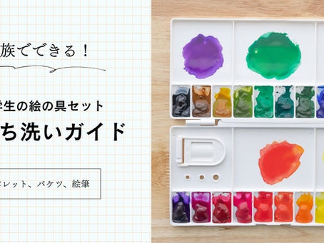 カラフルな絵の具がついた絵の具パレット。「家族でできる!小学生の絵の具セットおうち洗いガイド」のタイトル。