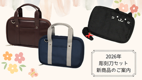 新商品のお知らせ：「彫刻刀セットねこ」「彫刻刀セットスクールバッグ風」裁縫セットで人気の柄が彫刻刀セットでも登場