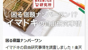 楽天市場Rmagazine 楽天お買いもの研究所vol.10「困る宿題ナンバーワン!?イマドキの自由研究事情」に記事が掲載されました。