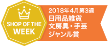 祝 学校教材クラフト品のトーヨー教材 楽天市場店 4月第3週 週間MVP獲得