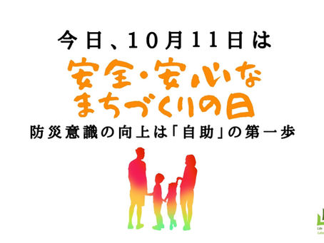 「安全・安心なまちづくりの日」