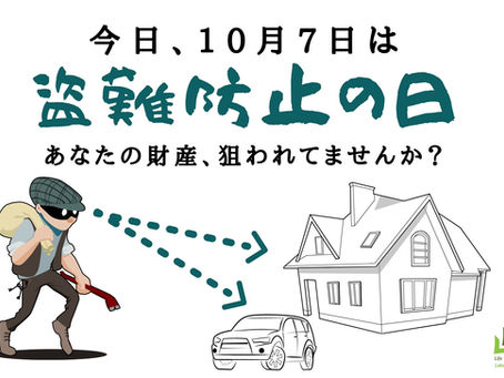 毎年10月7日は盗難防止の日です