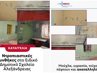 Ντροπιαστικές συνθήκες στο Ειδικό Δημοτικό Σχολείο Αλεξάνδρειας