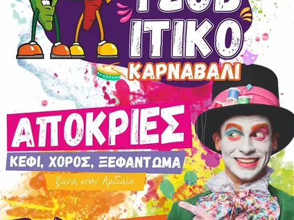 Καρατζοβίτικο Καρναβάλι 2024: Κέφι, χορός, ξεφάντωμα ξανά στην Αριδαία