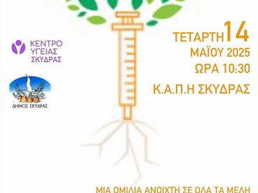 Ενημέρωση για τον εμβολιασμό στην τρίτη ηλικία από το Κέντρο Υγείας Σκύδρας