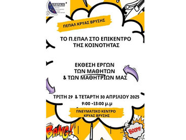 Ένα Ταξίδι Δημιουργίας και Έμπνευσης – Σας προσκαλούμε στην Έκθεση Μαθητικών Δημιουργιών του ΠΕΠΑΛ Κρύας Βρύσης