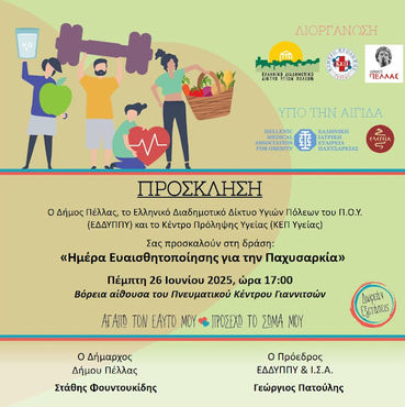 Εκδήλωση ευαισθητοποίησης για την παχυσαρκία στα Γιαννιτσά