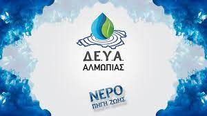 Βεβαίωση των ληξιπρόθεσμων χρεών των καταναλωτών της Δ.Ε.Υ.Α. Αλμωπίας στη Δ.Ο.Υ. Έδεσσας.