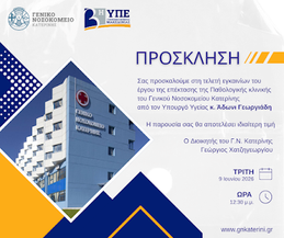 Πρόσκληση στη τελετή εγκαινίων του έργου της επέκτασης της Παθολογικής κλινικής του Γενικού Νοσοκομείου Κατερίνης