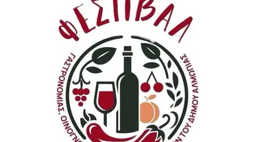 Κάλεσμα Συμμετοχής στο 2ο Πολυθεματικό Φεστιβάλ Γαστρονομίας, Οινογνωσίας και Τοπικών Προϊόντων Δήμου Αλμωπίας 26 - 27 Σεπτεμβρίου 2025